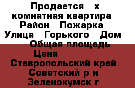 Продается 3-х комнатная квартира › Район ­ Пожарка › Улица ­ Горького › Дом ­ 166 › Общая площадь ­ 59 › Цена ­ 1.250.000 - Ставропольский край, Советский р-н, Зеленокумск г. Недвижимость » Квартиры продажа   